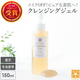 メイク落とし 霊芝 冬虫夏草 クレンジングジェル 150ml マツエクOK ノンシリコン 角質除去 クレンジング ジェル 洗顔 毛穴 メイク 無添加 まつげエクステ ジェルクレンジング 人気 洗顔料 敏感肌 化粧落とし メイク落とし スキンケア 毛穴