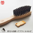 ヘアブラシ 高級 猪毛 日本製 ブラシ かみわざ 髪 頭皮 美容 ヘアケア レディースヘアケア アートブラシ ギフト プレゼント 誕生日 ラッピング お返し 便利グッズ 実用的 おしゃれ 健康 健康グッズ 使える 珍しい くし gift 美容