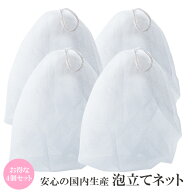 1000円ポッキリ 送料無料 泡立てネット 洗顔ネット お得 4個 セット 国産 洗顔 石鹸 泡立て器 泡ネット …