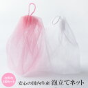 送料無料 泡立てネット 洗顔ネット お得 2個 セット 国産 洗顔 石鹸 泡立て器 泡ネット 泡だてネット 泡立て ネット …