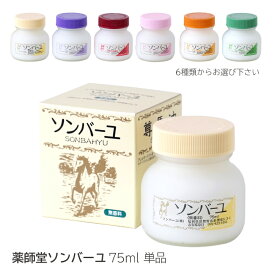 薬師堂 ソンバーユ 尊馬油 75ml 馬油 単品 正規品 馬 油 バユ ばあゆ バーユ無添加 顔 全身 保湿クリーム ベビー 赤ちゃん 日本製 国産 スキンクリーム クリーム ボディークリーム 保湿スキンケア ギフト プレゼント