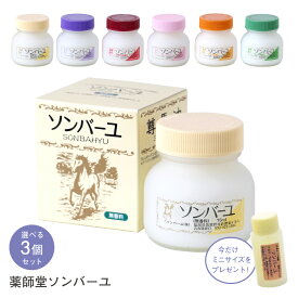 薬師堂 ソンバーユ 尊馬油 馬油 3個 セット 送料無料 馬 油 バユ ばあゆ バーユ 無添加 顔 全身 保湿クリーム ベビー 赤ちゃん スキンクリーム クリーム ボディークリーム 保湿スキンケア ギフト プレゼント バニラ ローズ ひのき 無香料 ジャコウ