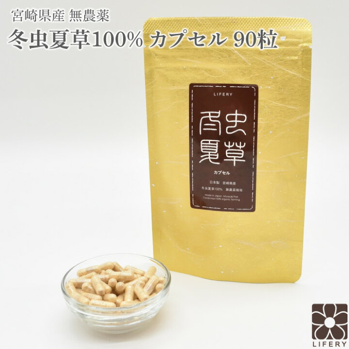 楽天市場】国産 冬虫夏草 100％ サプリメント 添加物ゼロ コルジセピン 