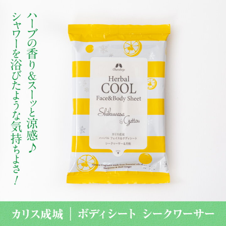 楽天市場 ひんやり 送料無料 カリス成城 ハーバル フェイスシート ボディシートボディ用 汗ふきシート 月桃 シークヮーサー 気になる臭いに カキタンニン 配合 汗拭きシート レディース メンズ 夏 春 汗 ギフト プレゼント 抑汗 顔 体 汗拭きシート 人気 日本製 霊芝
