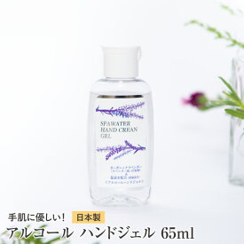 携帯 携帯用 アルコール ハンドジェル アルコール除菌 65ml ジェル 日本製 手 ウイルス対策 ウイルス除去 ウイルス除菌 菌 ケア 安全 安心 手指 ハンド 除菌 クリーンジェル 除菌ジェル ラベンダー 抗菌