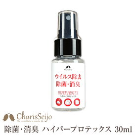 除菌スプレー 電解水 携帯用 ハイパープロテックス 30ml スプレー カリス成城 ウイルス 対策 ウイルス除菌 食中毒 花粉 消臭 菌 ケア 無害 除菌 手 手指 ハンド 携帯 抗菌スプレー 消臭スプレー 除菌消臭液 電解処理精製水 二酸化塩素 除菌ウイルス 日本製