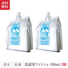 消臭 抗菌剤 森の生活 詰替用 洗濯用 フィトンα 950ml 2個 セット 日本製 洗濯 消臭剤 消臭液 除菌 カビ除菌 洗濯槽 洗濯用洗剤 柔軟剤 併用 汗臭 部屋干し 香害 ニオイ 対策 洗濯物 防臭 介護 臭い予防 クリーニング フィトンチッド 森の生活 タジマヤ