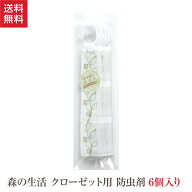 森の生活 植物成分 防虫剤 クローゼット用 森の香り 6本入 消臭 衣類用 フィトンチッド 天然 フィトン ア…