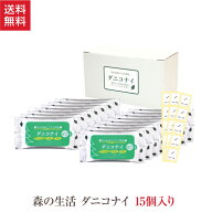 ダニコナイ 15個入 森の生活 セット フィトンチッド 天然素材 フィトン オーガニック 自然 アロマ 虫 ダ…