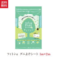 フィトンα ダニよけシート 日本製 布団 ベッド タンス 引き出し 押入れ ソファ アロマ 消臭 抗菌 ダニ取…