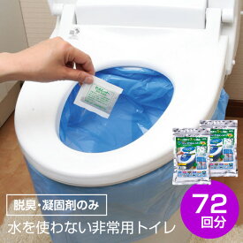 地震 対策 グッズ 非常用トイレ セット セルレット 72回分 携帯トイレ 防災用品 トイレ 非常用 防災 災害用トイレ 防災グッズ 防災セット 台風 停電 断水 避難 緊急 凝固剤 消臭 脱臭剤 後藤 非常用簡易トイレ アウトドア 介護用 洪水 災害時 断水時 地震対策 S-72G