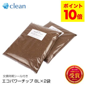 ポイント10倍 エコクリーン エコパワーチップ 8L入×2袋 自然にカエル用 家庭用 ECS-121 園芸 堆肥 生ゴミ ニオイ ニオイ対策 屋内型 生ごみ処理機 生ゴミ処理機 国産 エコ ギフト プレゼント 実用的 日本製 便利グッズ サスティナブル 自然 微生物分解処理 8W