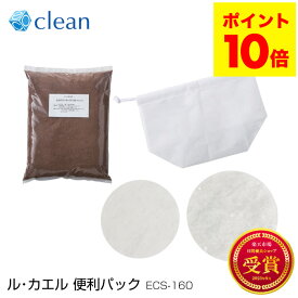 ポイント10倍 送料無料 交換用 ル・カエル 便利パック ECS-160 家庭用 エコクリーン 屋内型 生ごみ処理機 室内型コンポスト容器 生ゴミ処理機 国産 園芸 堆肥 生ゴミ ニオイ ニオイ対策 エコ ギフト プレゼント 実用的 便利グッズ サスティナブル 自然 ルカエル