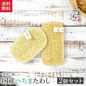 国産 天然 へちまたわし セット へちま スポンジ へちまここち 脱プラ ヘチマ ナチュラル エコ ボディスポンジ 実用的 日本製 便利グッズ ヘチマたわし ヘチマスポンジ シンク たわし 洗い キャンプ ペット サスティナブル