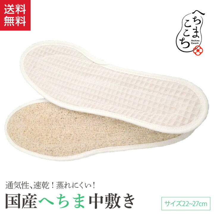 楽天市場 国産 へちま 靴中敷き リバーシブル 送料無料 へちま靴中敷 S M L Ll へちま産業 インソール へちまここち 靴 防臭 ブーツ ビジネスシューズ へちまの里 ギフト プレゼント 臭わない 蒸れ 靴用中敷き なかじき 中敷き 中敷 レディース メンズ 春 夏 秋 冬