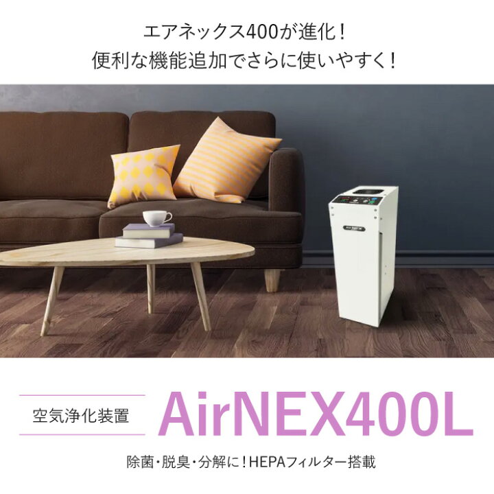 楽天市場】日本製 空気清浄機 花粉 除菌 18畳 エアネックス 400L 空気 