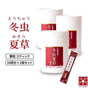 3個 セット 冬虫夏草 コルジセピン サプリ 顆粒 スティック 国産 免疫 花粉 ベータグルカン 健康食品 無添加 無農薬 アミノ酸 人気 サプリメント パウダー 活力 自信 漢方 肝臓 対策 ギフト 菌