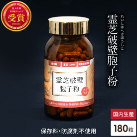霊芝胞子粉 霊芝破壁胞子粉 カプセル 約30日分 破壁霊芝胞子粉 霊芝100% 無添加 人気 サプリメント パウダー れいし 霊芝 靈芝 胞子 粉末 天然 β-D-グルカン ベータグルカン 日本 ギフト 贈り物 粒状 レイシ サルノコシカケ エイジングケア