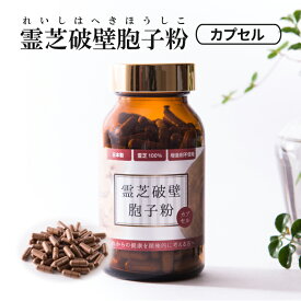 霊芝胞子粉 破壁霊芝胞子粉 カプセル 約30日分 霊芝100% 無添加 人気 サプリメント パウダー れいし 霊芝 靈芝 胞子 粉末 天然 β-D-グルカン ベータグルカン 更年期 日本 ギフト 贈り物 粒状 レイシ サルノコシカケ 菌活 花粉 対策