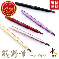 紅筆 熊野筆 リップブラシ メイクブラシ フェイスブラシ 携帯 用 化粧筆 熊の筆 化粧ブラシ コスメ用ブラ…