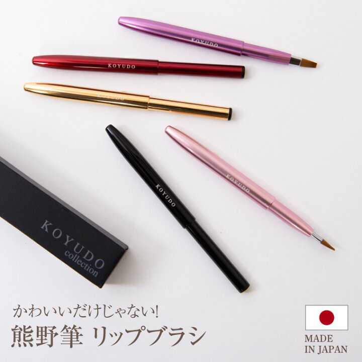 楽天市場 紅筆 熊野筆 リップブラシ 送料無料 携帯 プッシュ式 平型 メイクブラシ フェイスブラシ 携帯用 化粧筆 熊の筆 化粧ブラシ コスメ用ブラシ コスメ フェイスケア 口紅 リップ 贈り物 高級 ギフト プレゼント プチギフト お祝い お返し おしゃれ 可愛い 熊野
