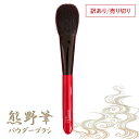 訳あり 箱なし 熊野筆 パウダーブラシ チークブラシ 山羊毛 フェイスブラシ 化粧筆 熊の筆 化粧ブラシ コスメ用ブラシ コスメ 贈り物 メイクブラシ 可愛い 熊野 美容 美肌 熊野化粧筆 KOYUDO 晃祐堂 レッド軸 レッド
