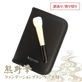 30%OFF 熊野筆 ファンデーションブラシ 山羊毛 ブラシケース付 化粧筆 熊の筆 化粧ブラシ コスメ リキッド リキッドブラシ フェイス ブラシ おしゃれ 黒 ブラック メイクブラシ 可愛い 熊野 おすすめ 人気 ギフト 熊野化粧筆 G7 広島
