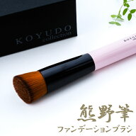 熊野筆 ファンデーションブラシ フェイスブラシ フラットタイプ リキッドファンデ 化粧筆 熊の筆 化粧ブ…