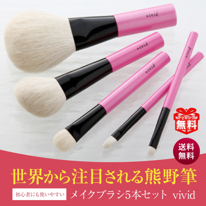 楽天市場】熊野筆 vivid メイクブラシセット 化粧筆 5本 チークブラシ  
