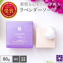 霊芝 冬虫夏草 ラベンダー ソープ 80g 角栓 毛穴 洗顔 アロマ 石鹸 いい香り せっけん 洗顔石けん 固形石鹸 固形石けん 洗顔石鹸 泡 無添加 ギフト プレゼント 北海道 弱アルカリ性 手洗い 石けん 肌に優しい 日本製 クスミ 角質