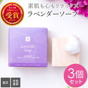 霊芝 冬虫夏草 ラベンダー ソープ 80g 3個 セット 洗顔 ラベンダー石鹸 精油 石鹸 いい香り ソープ せっけん 洗顔石けん 固形石鹸 固形石けん 洗顔料 洗顔石鹸 泡 無添加 ギフト プレゼント 北海道 ふらの オーガニック 石鹸セット 日本製 肌に優しい