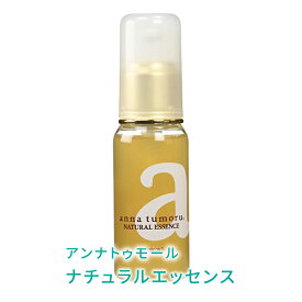 アンナトゥモール ナチュラルエッセンス 50ml 美容液 ハチミツ ヒアルロン酸 コラーゲン エラスチン配合 毛穴 保湿 国産 無香料 無着色 低刺激 オーガニック オイル 乾燥肌 年齢肌 買い回り 買いまわり プレゼント ギフト 誕生日プレゼント 無添加 日本製