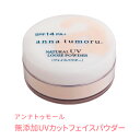 アンナトゥモール ナチュラルUVルースパウダー クリアベージュ 13g SPF14 PA+ 国産 無香料 低刺激 オーガニック ノンケミカル 日焼け止め UVカット 紫外線対策 仕上げメイク ルースパウダー ルーセントパウダー フェイスカラー UVケア プレゼント