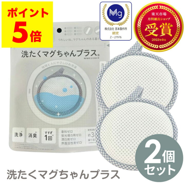 楽天市場】ポイント5倍 マグちゃん 洗たくマグちゃん プラス 2個 