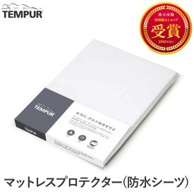 正規品 テンピュール 防水シーツ マットレスプロテクター シングル / セミダブル / ダブル / クイーン S SD D Q シーツ カバー ゴム付き 安眠 防水 汚れ防止 ムレ対策 ベッドシーツ マットレスカバー 速乾 洗濯OK おねしょ ベビー 介護 ベッドカバー ウォッシャブル ギフト