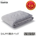 正規品 テンピュール Tempur 敷きパッド シングル / セミダブル / ダブル / クイーン アイスブリーズTM エア ひんやり敷きパッド 接触冷感 通気性 吸水 速乾 抗菌 防臭 安眠 熟睡 プレゼント 人気 リラックス 癒し 室内 お家時間 おうち時間 睡眠 実用的 春 夏 暑さ対策