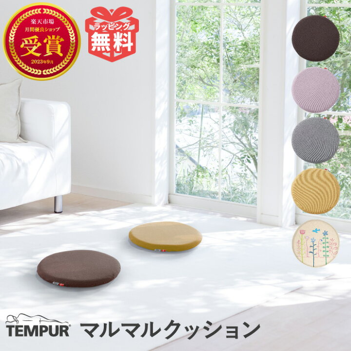 楽天市場】ラッピング無料 テンピュール マルマル クッション 座布団 