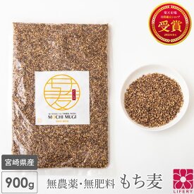 もち麦 お得サイズ 900g 送料無料 無農薬 無肥料 国産 ダイシモチ レジスタントスターチ もち麦ごはん パック 雑穀 もちむぎ ベータグルカン βグルカン 食物繊維 農薬不使用 無農薬栽培 無添加 グルテンフリー 綾町 自然栽培 腸内環境 腸 免疫