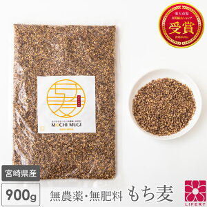 国産 もち麦 お得サイズ 900g 無農薬 無肥料 ダイシモチ もち麦ごはん パック 雑穀 もちむぎ ベータグルカン βグルカン 食物繊維 農薬不使用 無農薬栽培 グルテンフリー 日本産 綾町 自然栽培