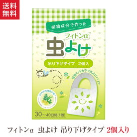 フィトンα 虫よけ 吊り下げタイプ 1箱 2個入 森の生活 蚊 コバエ フィトンチッド 天然素材 フィトン アルファ オーガニック ヒバ 自然 虫 忌避 精油 香り ギフト プレゼント 日本製 国産 ベランダ ベビーカー 子供 安心 安全 ペット 犬 猫