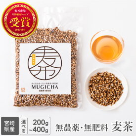 麦茶 むぎ茶 無農薬 無肥料 麦 宮崎県産 六条大麦 ミネラル 煮だし 水だし 農薬不使用 無農薬栽培 無添加 グルテンフリー 綾町 自然栽培 腸内環境 腸 免疫 国産 日本製 焙煎むぎ茶 ホット 食物繊維 マクロビオテック 水分補給 熱中症対策 非常食 スローフード