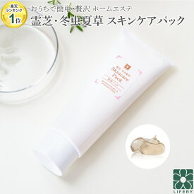 霊芝 冬虫夏草 スキンケアパック 120g 乾燥 たるみ 毛穴 送料無料 無添加 顔 パック 全身 化粧品 スキンケア 乾燥肌 保湿ケア 年齢肌 ギフト プレゼント 誕生日プレゼント 美白 女性 ハリ 保湿 角質 潤い フェイスパック