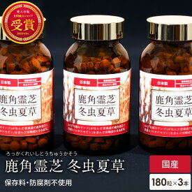 鹿角霊芝 冬虫夏草 サプリメント 3個 セット 1本約30日分 健康食品 無添加 国産 人気 木村秋則 奇跡のリンゴ れいし 霊芝 靈芝 錠剤 粒 菌 免疫 対策 サプリ β-D-グルカン βグルカン ベータグルカン 霊芝サプリ まとめ買い 菌活 肝臓 万年茸