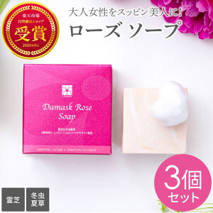 ダマスクローズ ソープ お得 3個 セット 固形石けん 霊芝 冬虫夏草 肌に優しい バラ 薔薇 ローズオットー 温泉水 洗顔 石鹸 固形 せっけん 固形石鹸 洗顔石鹸 洗顔石けん ボディーソープ 美肌