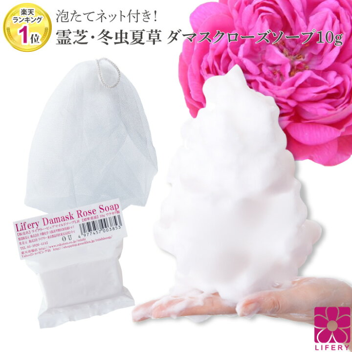 楽天市場】霊芝 冬虫夏草 ダマスクローズ ソープ お試し 10g 泡立て 