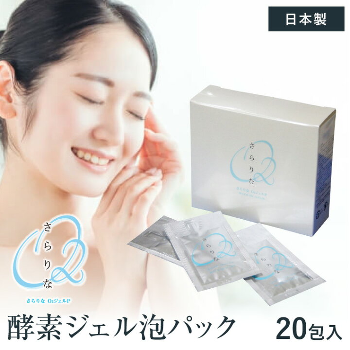 楽天市場】酸素ジェル 酸素パック 泡パック さらりな O2 ジェルP 20包 