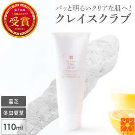 クレイスクラブ 霊芝 冬虫夏草 クレイ スクラブ フェイススクラブ ボディスクラブ フェイス マッサージ クレイパック 首イボ パック 年齢肌 洗顔 保湿 スキンケア 角質 ボディースクラブ ギフト プレゼント スクラブウォッシュ