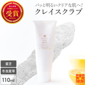 クレイスクラブ 霊芝 冬虫夏草 クレイ スクラブ フェイススクラブ ボディスクラブ フェイス マッサージ クレイパック 首イボ パック 年齢肌 洗顔 保湿 スキンケア 角質 ボディースクラブ ギ
