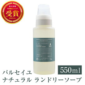 【赤ちゃんの衣類にも使える】無添加 洗濯洗剤 詰替用 550ml｜日本製・蛍光増白剤不使用 パルセイユ ナチュラル ランドリーソープ 洗濯せっけん 無香料 界面活性剤不使用 化学物質不使用 敏感肌 おしゃれ着 ギフト
