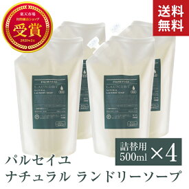 【赤ちゃんの衣類にも使える】無添加 洗濯洗剤 詰替用 500ml×4個｜日本製・蛍光増白剤不使用 パルセイユ ナチュラル ランドリーソープ 洗濯せっけん 無香料 界面活性剤不使用 化学物質不使用 国産 衣類 おしゃれ着 敏感肌 ギフト